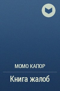 Момо Капор - Книга жалоб