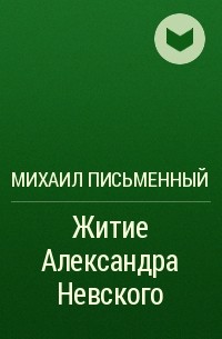 Михаил Письменный - Житие Александра Невского