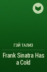 Гэй Тализ - Frank Sinatra Has a Cold