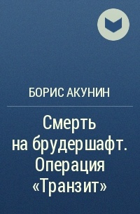 Борис Акунин - Смерть на брудершафт. Операция «Транзит»