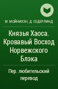  - Князья Хаоса. Кровавый Восход Норвежского Блэка