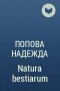 Попова Надежда - Natura bestiarum