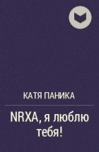 Катя Паника - NRXA, я люблю тебя!