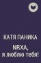 Катя Паника - NRXA, я люблю тебя!