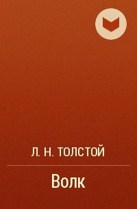 Л. Н. Толстой - Волк