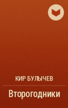 Кир Булычёв - Второгодники