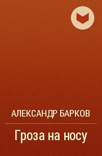 Александр Барков - Гроза на носу