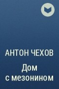 Антон Чехов - Дом с мезонином