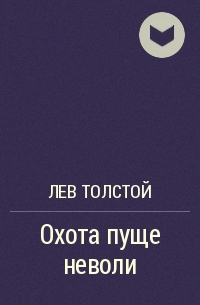 Пуще неволи 5 букв. Охота пуще неволи толстой. Толстой на охоте. Охота пуще неволи книга. Толстой охотился.