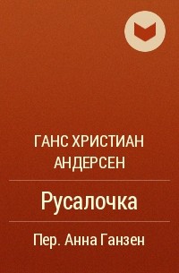  - Русалочка