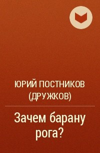 Юрий Постников (Дружков) - Зачем барану рога?