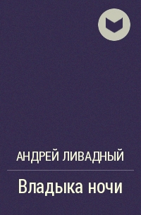 Андрей Ливадный - Владыка ночи