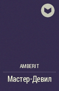Amberit - Мастер-Девил