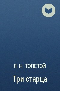 Л. Н. Толстой - Три старца