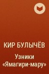 Кир Булычёв - Узники «Ямагири-мару»