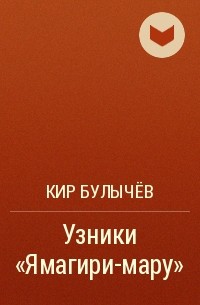 Кир Булычёв - Узники «Ямагири-мару»