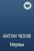 Антон Чехов - Нервы