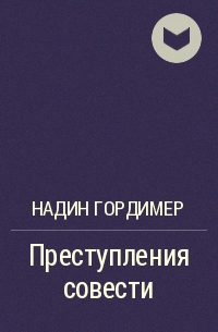 Надин Гордимер - Преступления совести