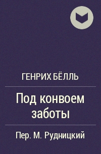 Генрих Бёлль - Под конвоем заботы