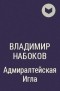 Владимир Набоков - Адмиралтейская Игла