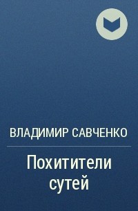 Владимир Савченко - Похитители сутей