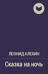 Леонид Алёхин - Сказка на ночь