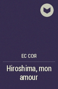 Ес Соя - Hiroshima, mon amour