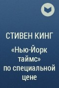 Стивен Кинг - "Нью-Йорк таймс" по специальной цене