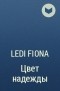 Ledi Fiona - Цвет надежды