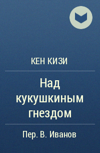 Кен кизи книги