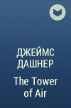 Джеймс Дэшнер - The Tower of Air