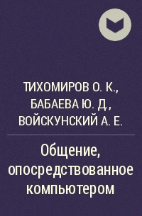  - Общение, опосредствованное компьютером