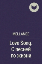 Mellamee - Love Song. С песней по жизни