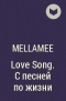 Mellamee - Love Song. С песней по жизни
