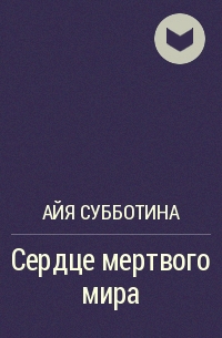 Сердце пандоры айя субботина читать онлайн бесплатно полностью