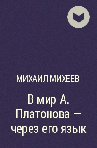 Михаил Михеев - В мир А. Платонова - через его язык