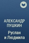 Александр Пушкин - Руслан и Людмила