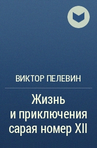 Виктор Пелевин - Жизнь и приключения сарая номер XII