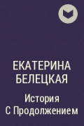 Екатерина Белецкая - История С Продолжением