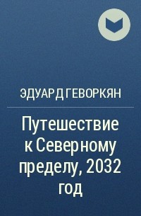 Эдуард Геворкян - Путешествие к Северному пределу, 2032 год