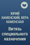 Юрий Каменский, Вера Каменская - Витязь специального назначения