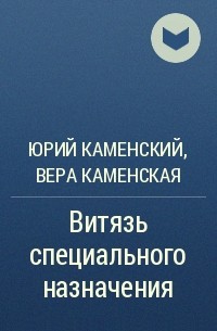 Юрий Каменский, Вера Каменская - Витязь специального назначения