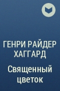 Генри Райдер Хаггард - Священный цветок