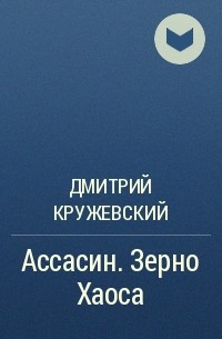 Дмитрий Кружевский - Ассасин. Зерно Хаоса