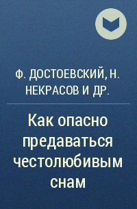 Приложение как опасно предаваться честолюбивым снам ф м достоевский д в григорович