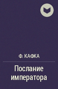 Ф. Кафка - Послание императора