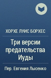 Сад расходящихся тропок хорхе луис. Три версии предательства Иуды. Сад расходящихся тропок Борхес. Хорхе Луис Борхес сад расходящихся тропок. Хорхе Луис Борхес книги.