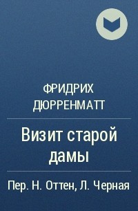 Визит дамы книга. Визит старой дамы.