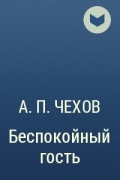 А. П. Чехов - Беспокойный гость