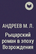 Андреев М. Л. - Рыцарский роман в эпоху Возрождения